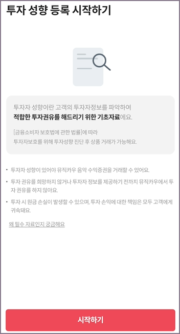 투자성향 등록 화면