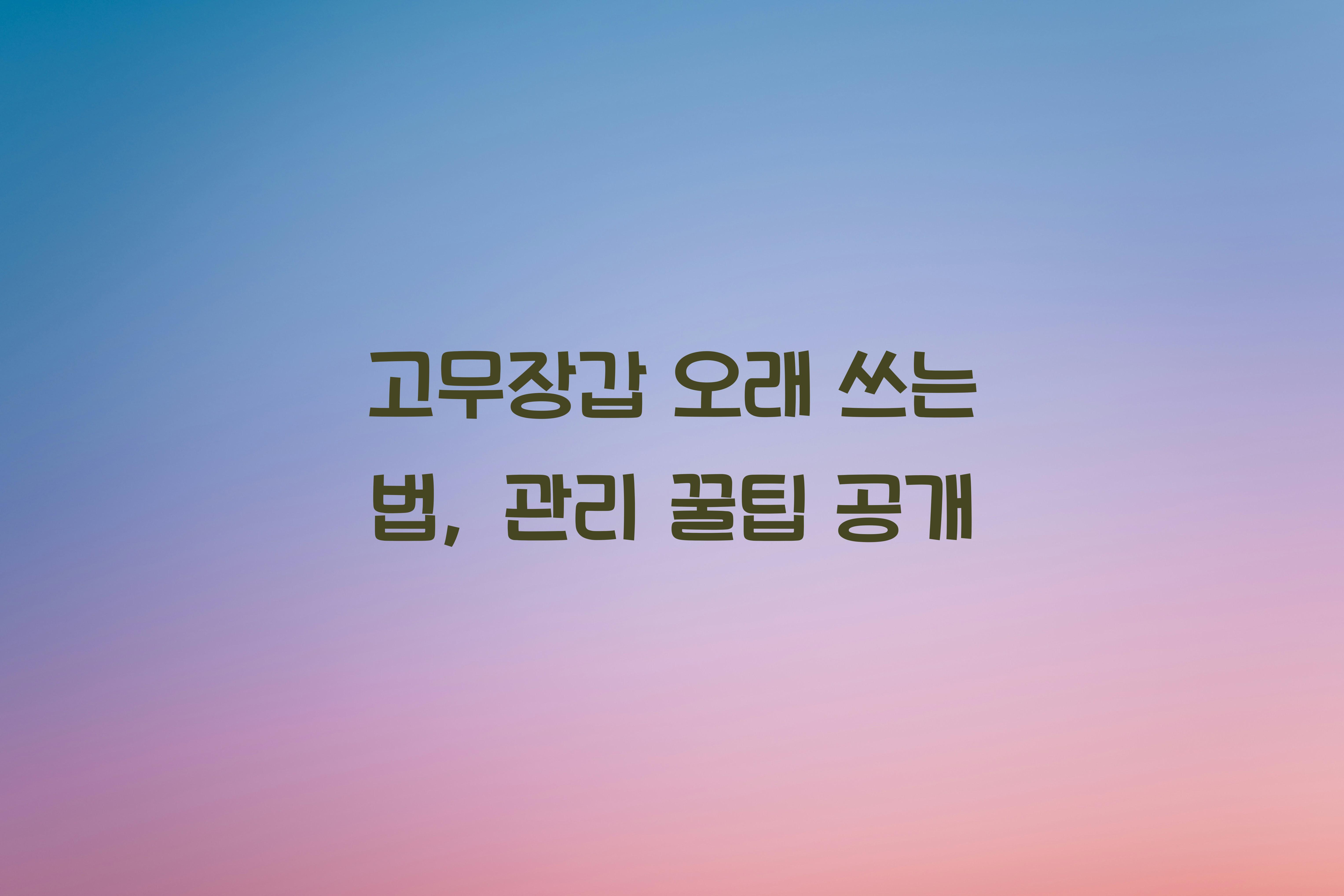 고무장갑 오래 쓰는 법