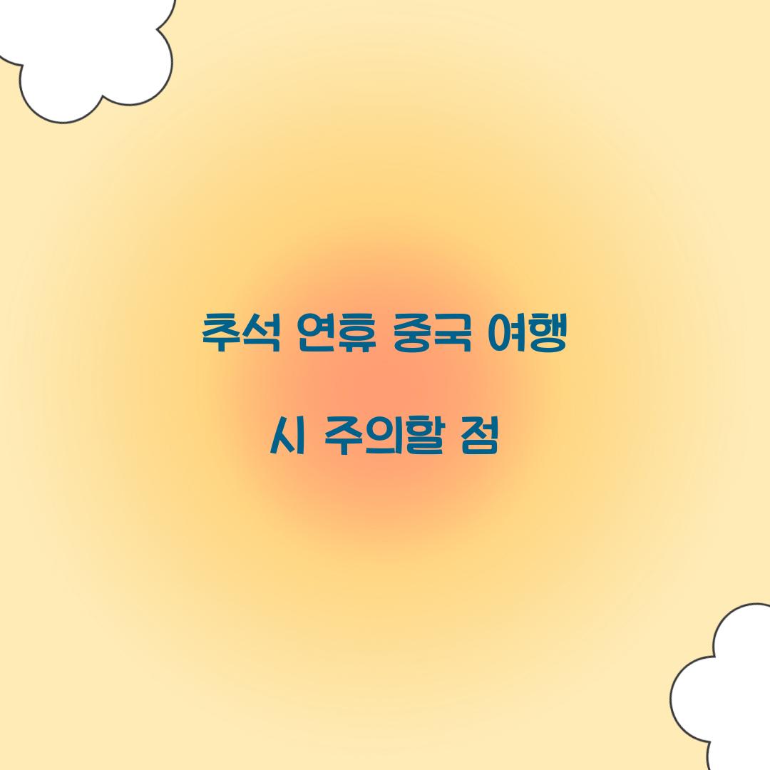 추석 연휴 중국 여행 시 주의할 점