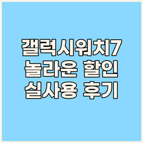 갤럭시워치7, 놀라운 할인! 실제 사