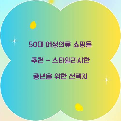 50대 여성의류 쇼핑몰 추천