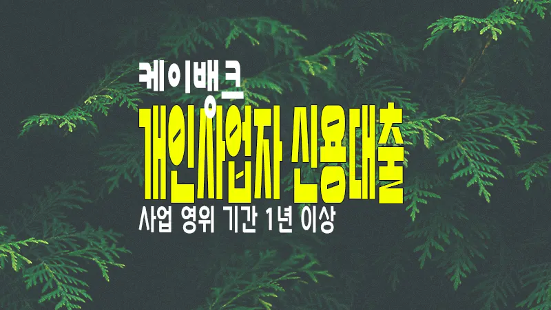 개인사업자 신용대출 케이뱅크 사장님 대출