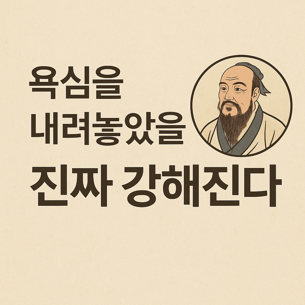 장자의 초상과 함께 &ldquo;욕심을 내려놓았을 때 진짜 강해진다&rdquo;는 문구가 적힌 썸네일 이미지