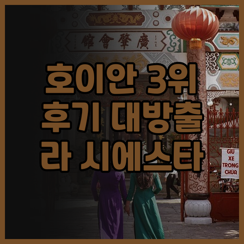라 시에스타 호이안 리조트 & 스파,