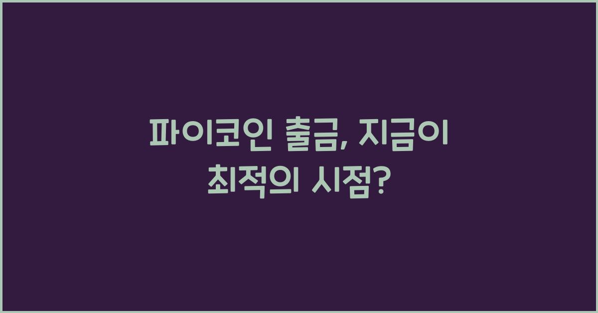 파이코인 출금