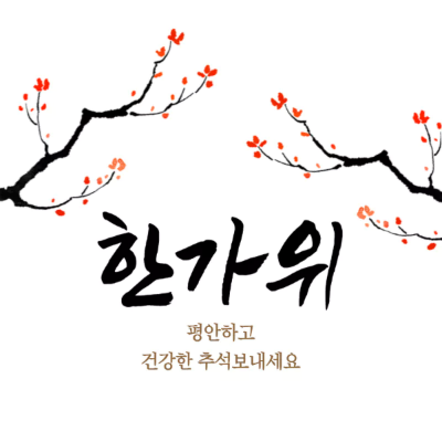 한가위 이미지