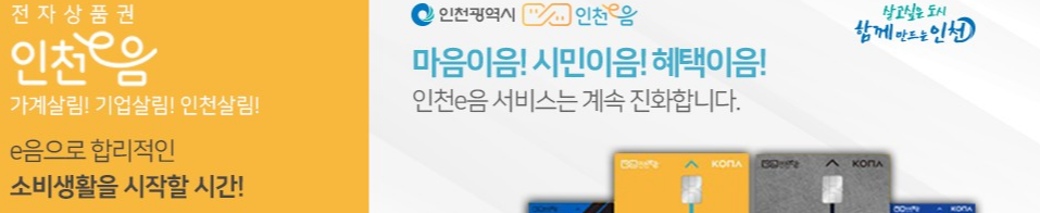 인천e음