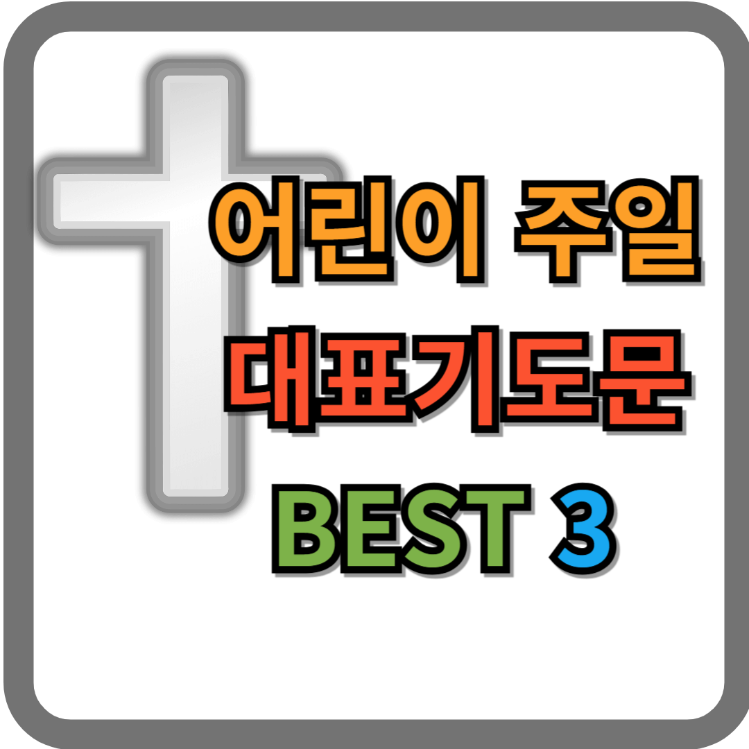 어린이 주일 대표기도문 BEST 3