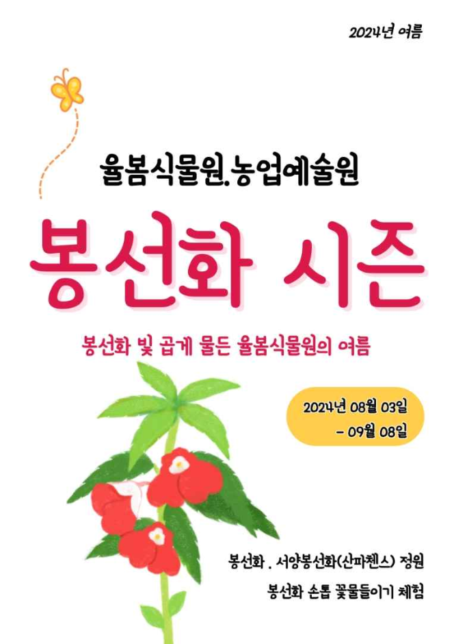 봉선화 시즌 행사 안내