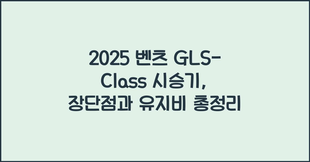 2025 벤츠 GLS-Class 시승기 제원 연비 장단점 유지비 오너평가