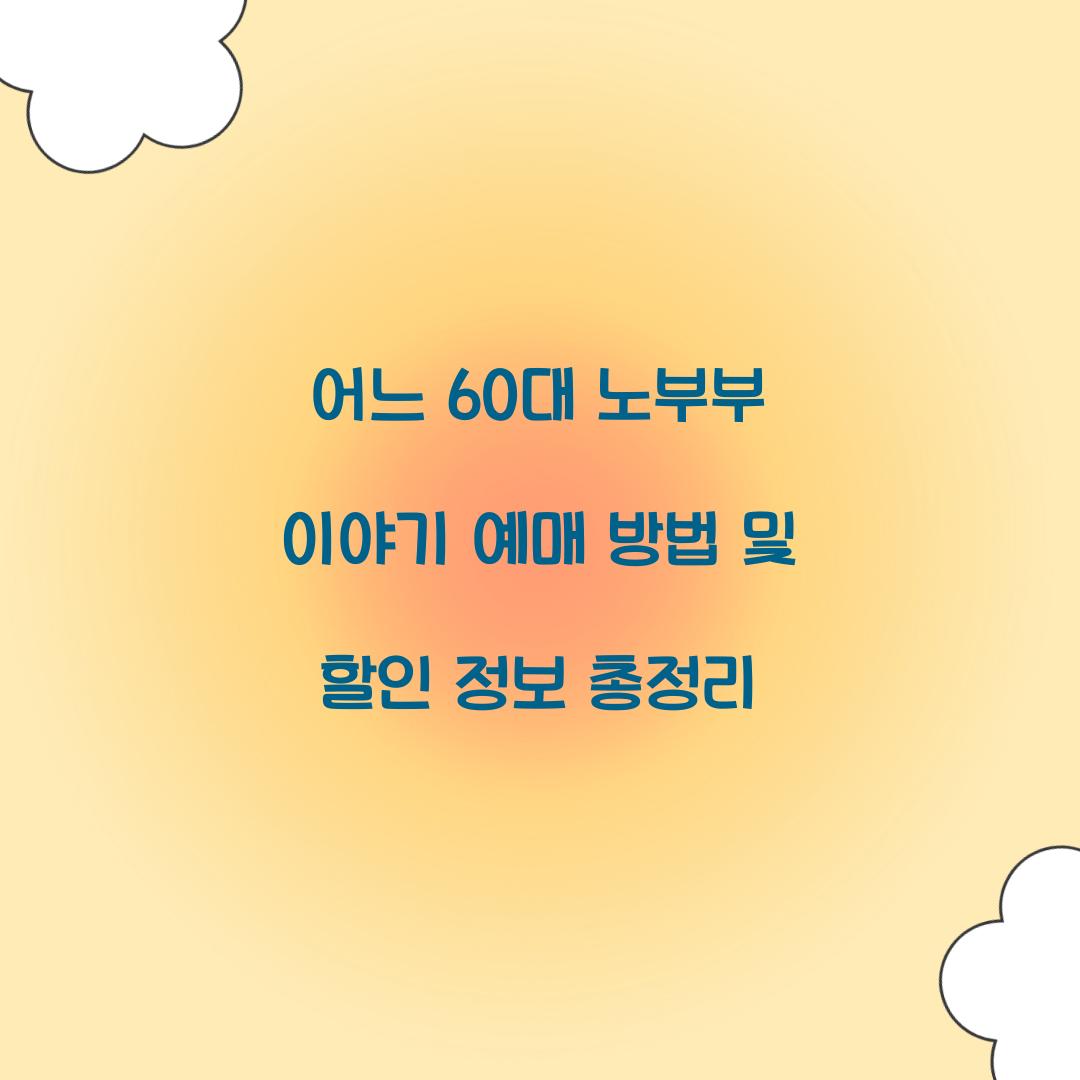 어느 60대 노부부 이야기 예매