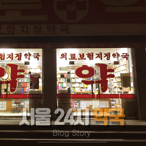 서울 24시 약국