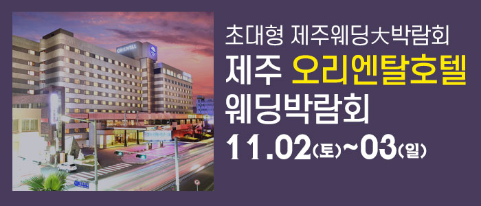 제주-오리엔탈호텔-웨딩박람회