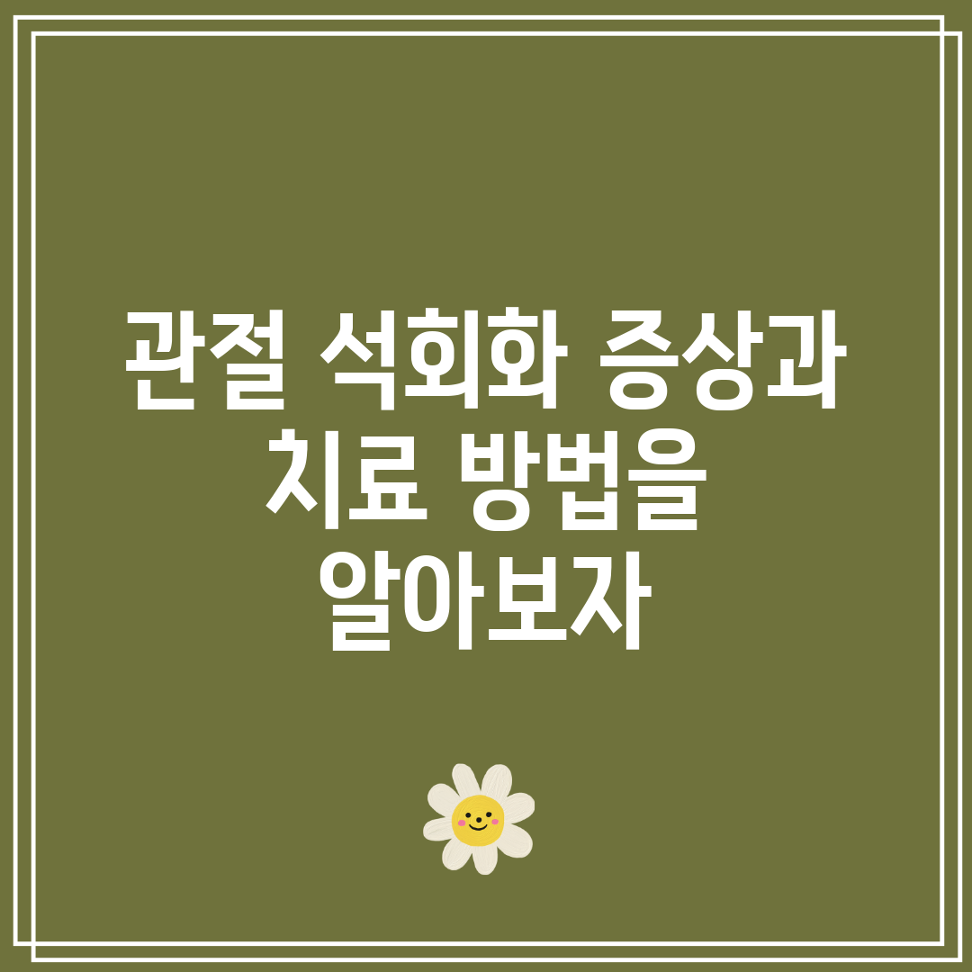 관절 석회화 증상과 치료 방법을 알아보자