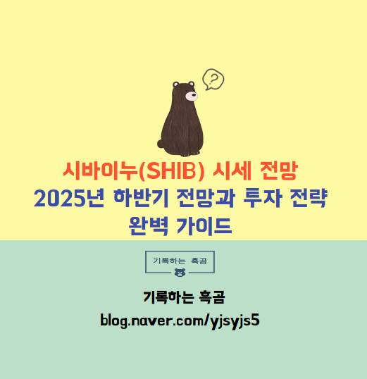 시바이누 시세 전망 관련 포스팅 썸네일