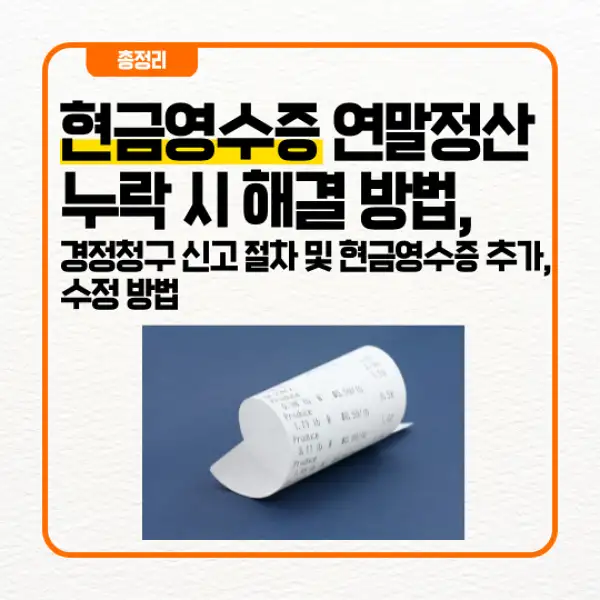 현금영수증 연말정산 누락