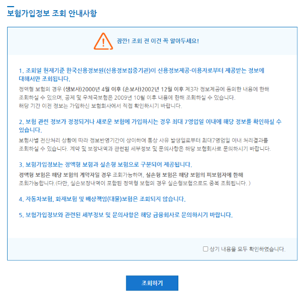 보험가입정보 조회 안내사항