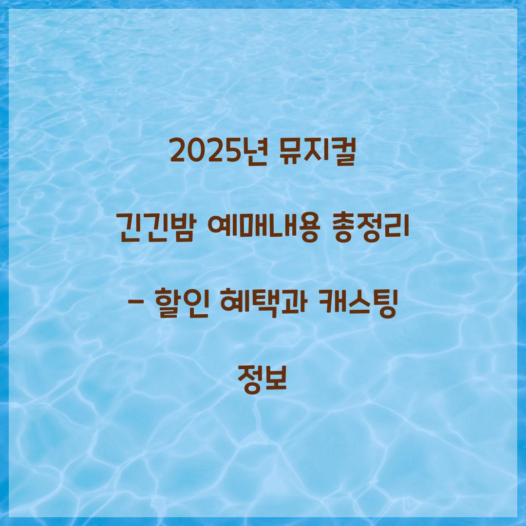 2025년 뮤지컬 긴긴밤 예매내용