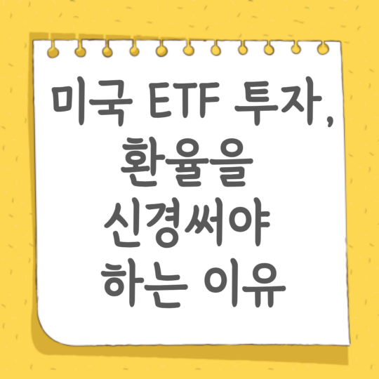 미국 ETF 투자, 환율을 신경써야 하는 이유