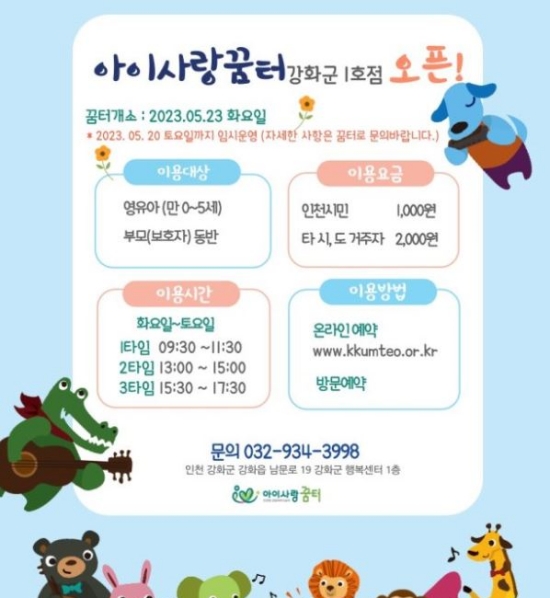 강화군 아이사랑꿈터