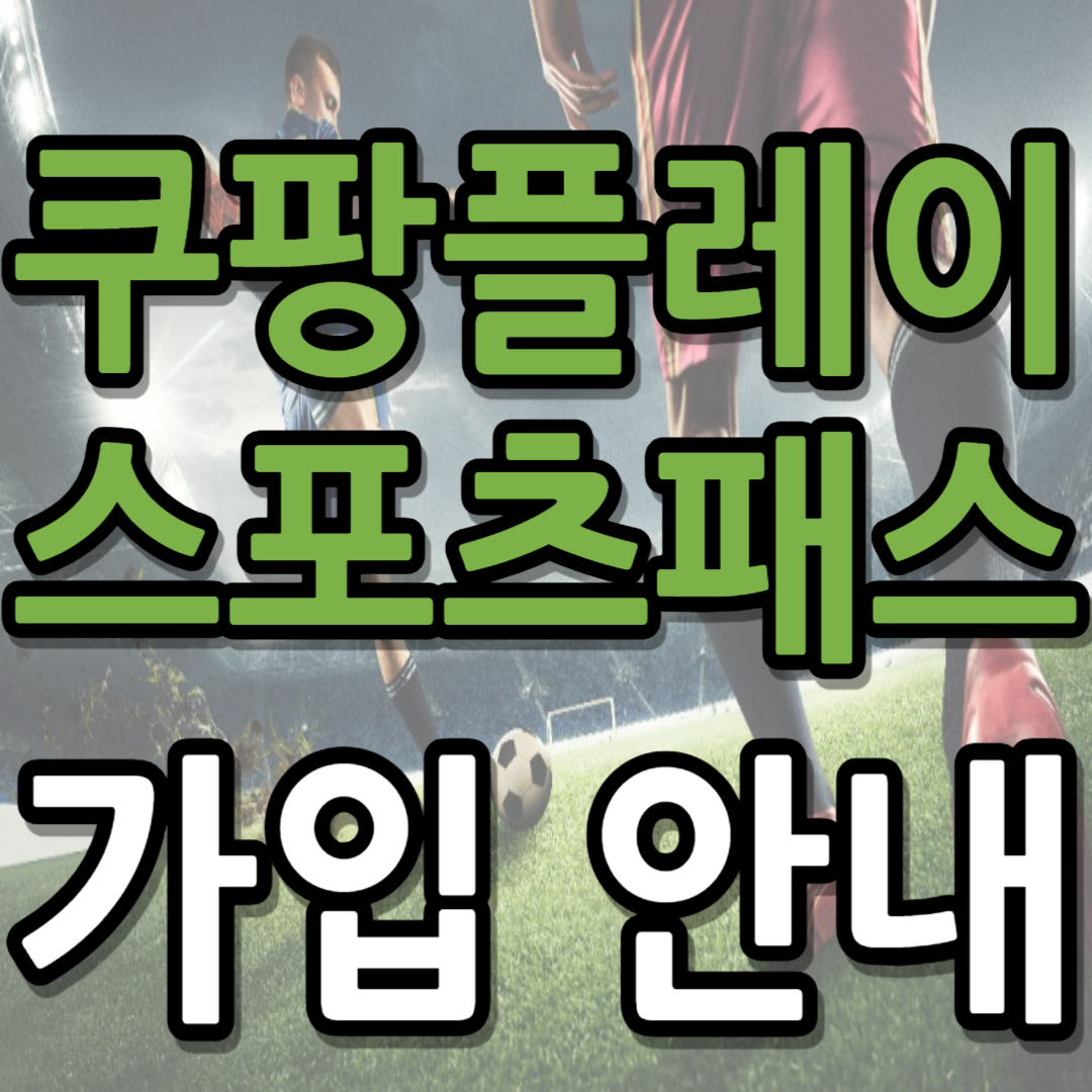 쿠팡플레이 스포츠패스 가입 (+ 가격 이벤트)