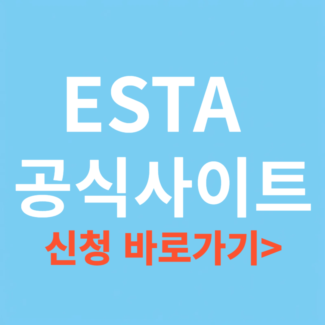 ESTA 공식 사이트 바로가기