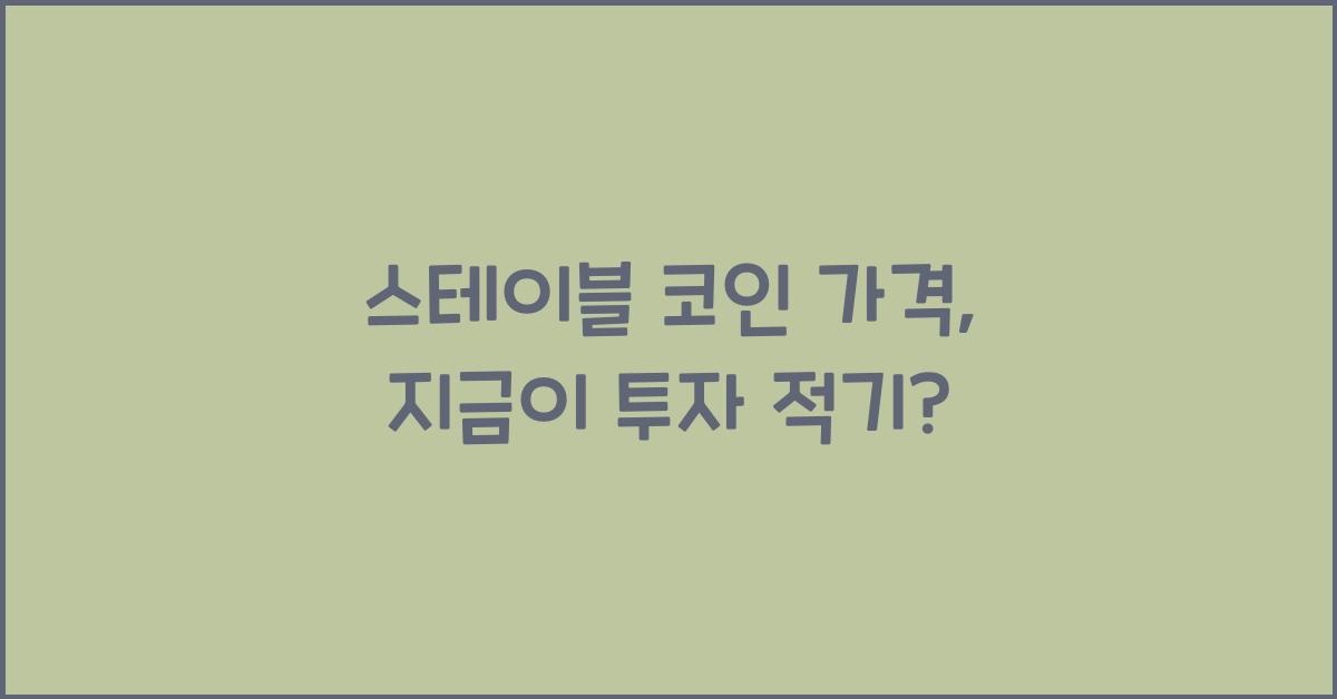 스테이블 코인 가격