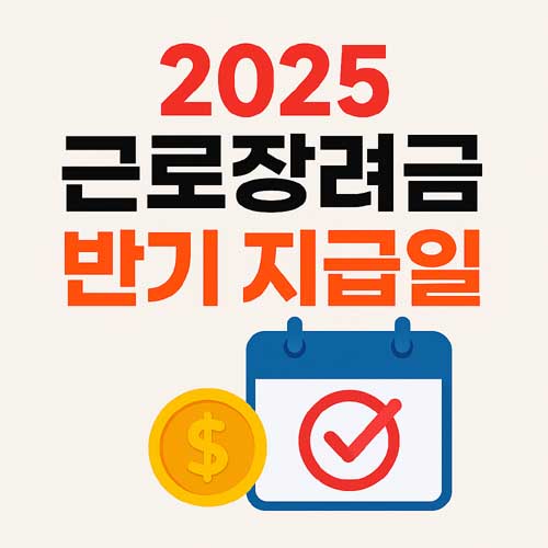 2025 근로장려금 반기 지급일