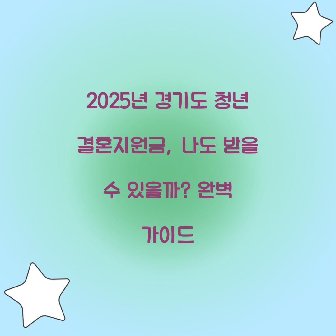 2025년 경기도 청년 결혼지원금, 나도 받을 수 있을까? 완벽 가이드