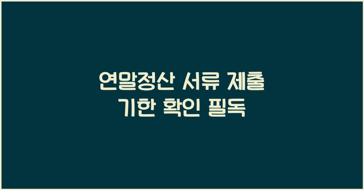 연말정산 서류 제출 기한 확인