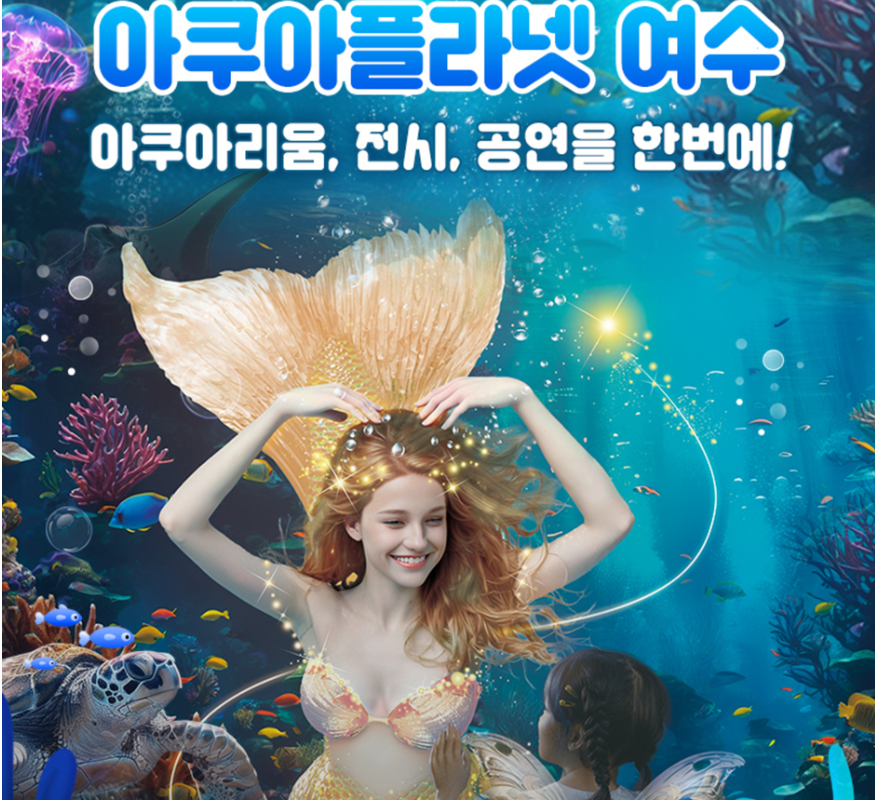 여수 아쿠아플라넷 입장권 최저가