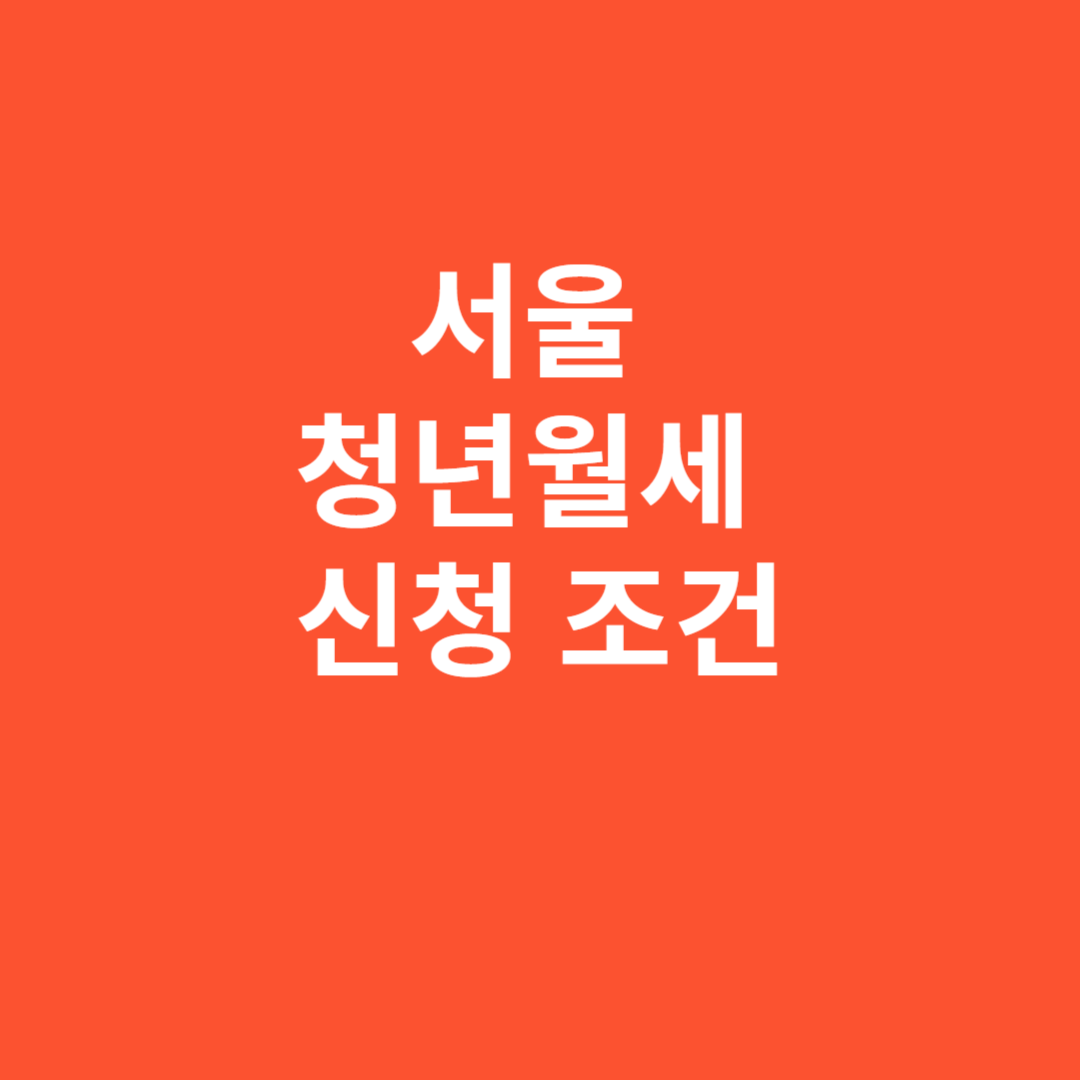 서울 청년월세 신청 조건