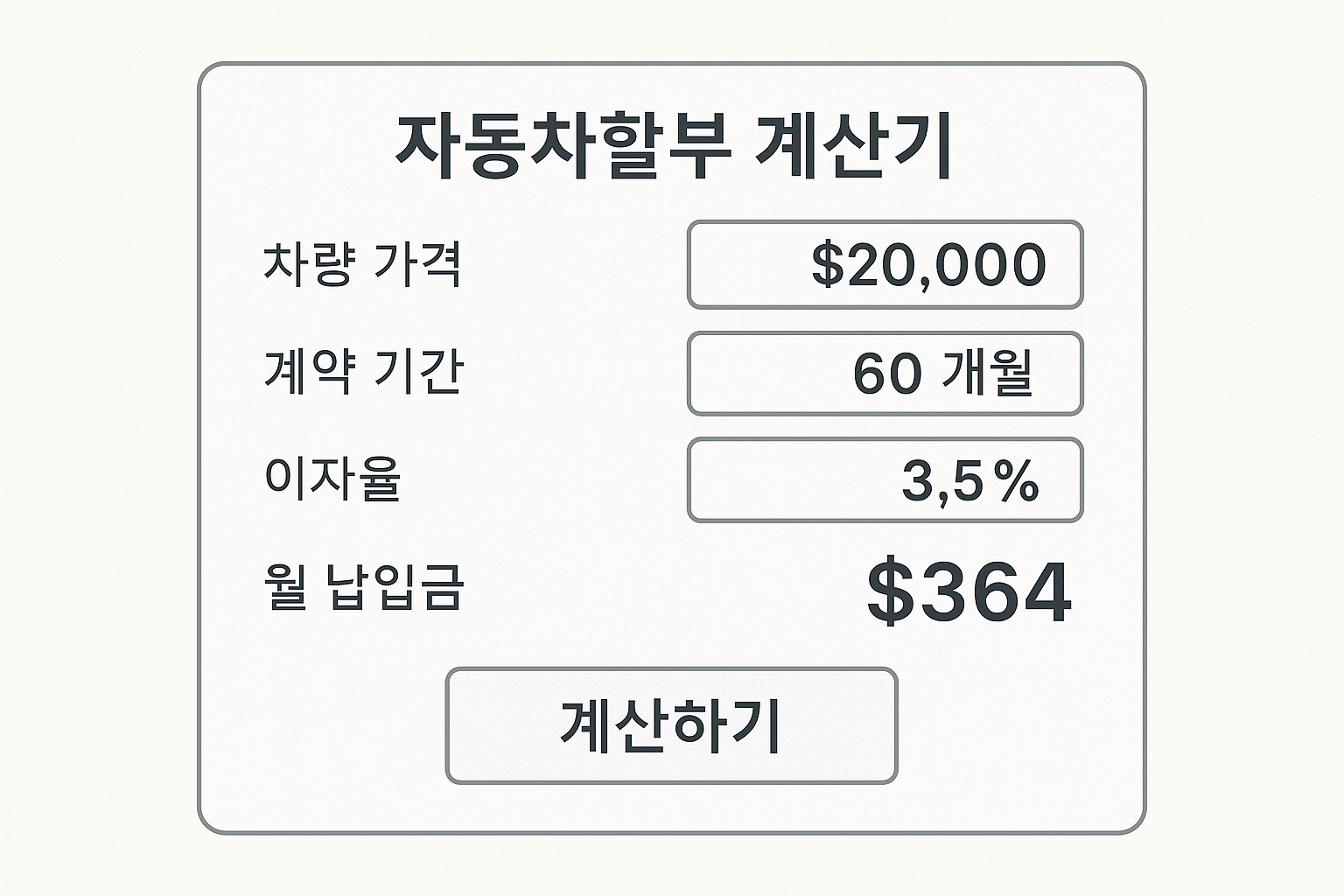 자동차 할부 계산기