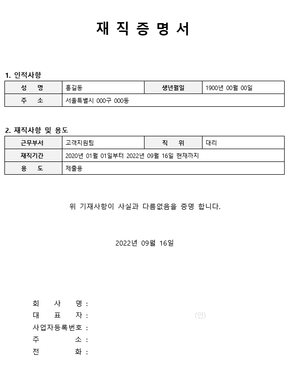 재직증명서 양식 무료 다운