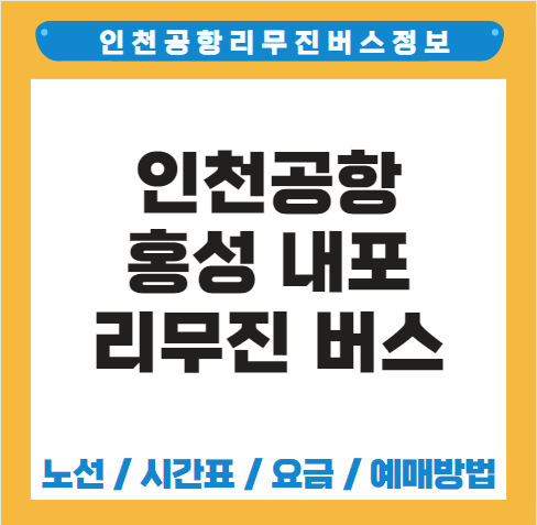 인천공항에서 홍성 리무진 버스 시간표 요금 예매 방법