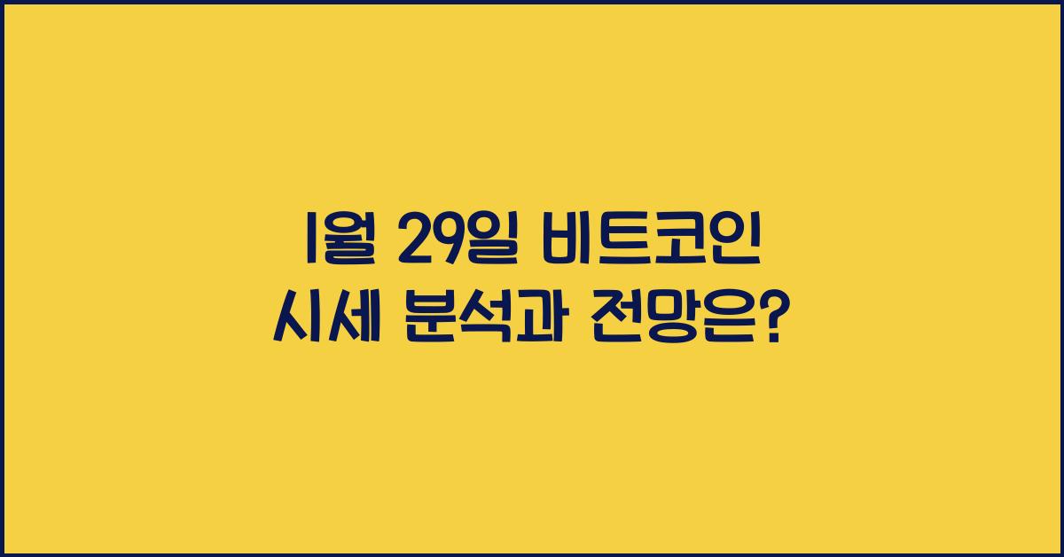 1월 29일 비트코인 시세, 분석, 전망