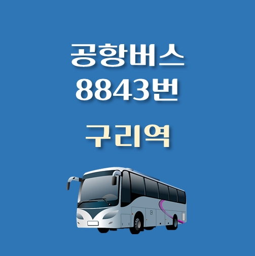 썸네일-구리역-인천공항-8843번-공항버스-정류장-위치-배차시간-이용요금