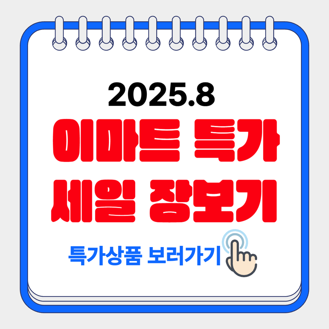 이마트 특가