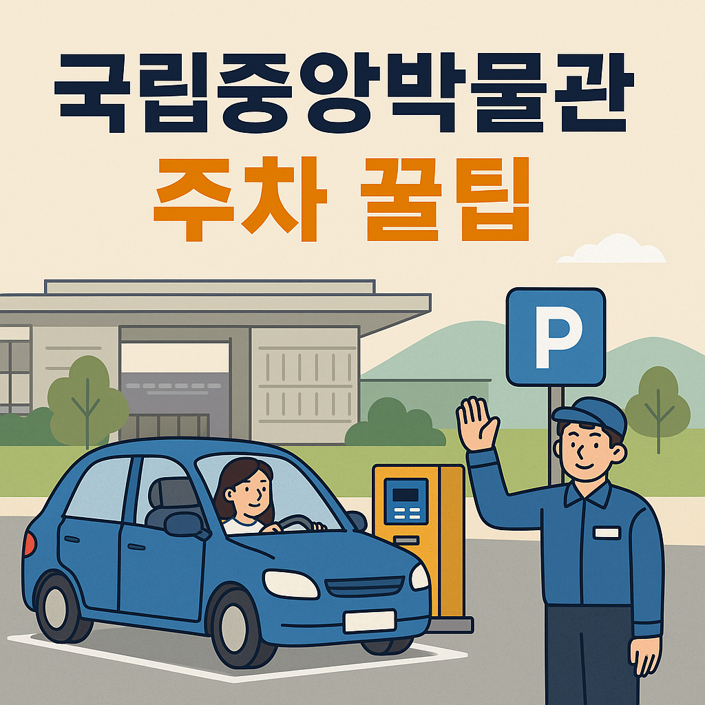 국립중앙박물관 주차 할인 꿀팁 정보