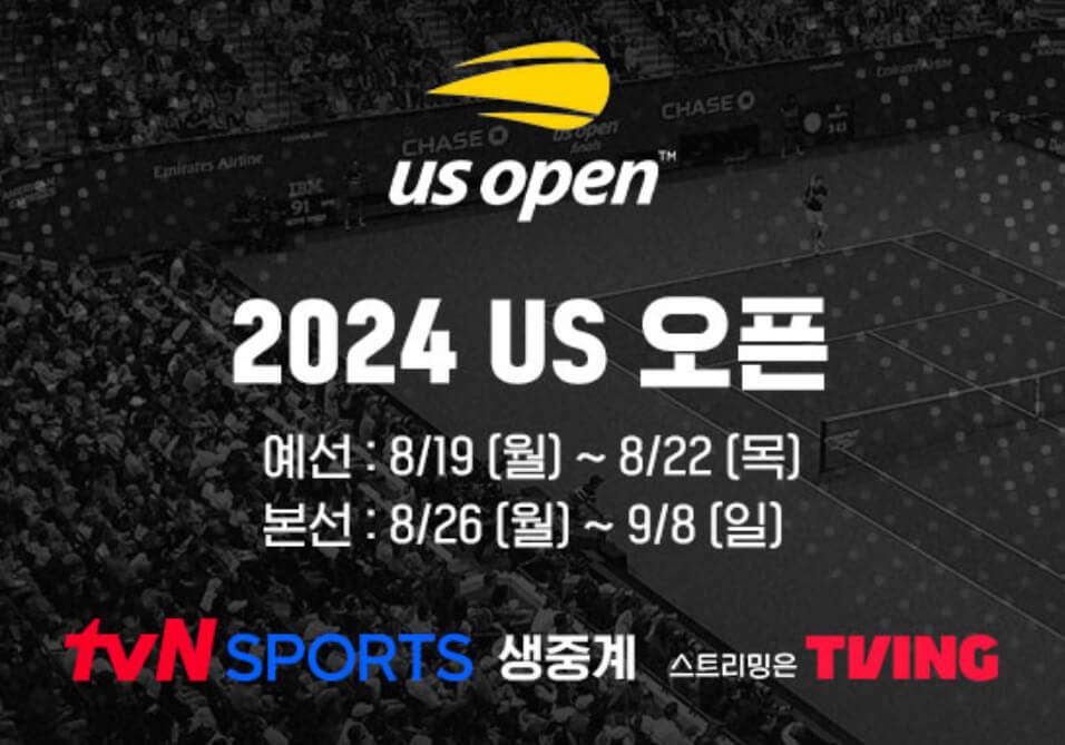 2024 US오픈 테니스 중계