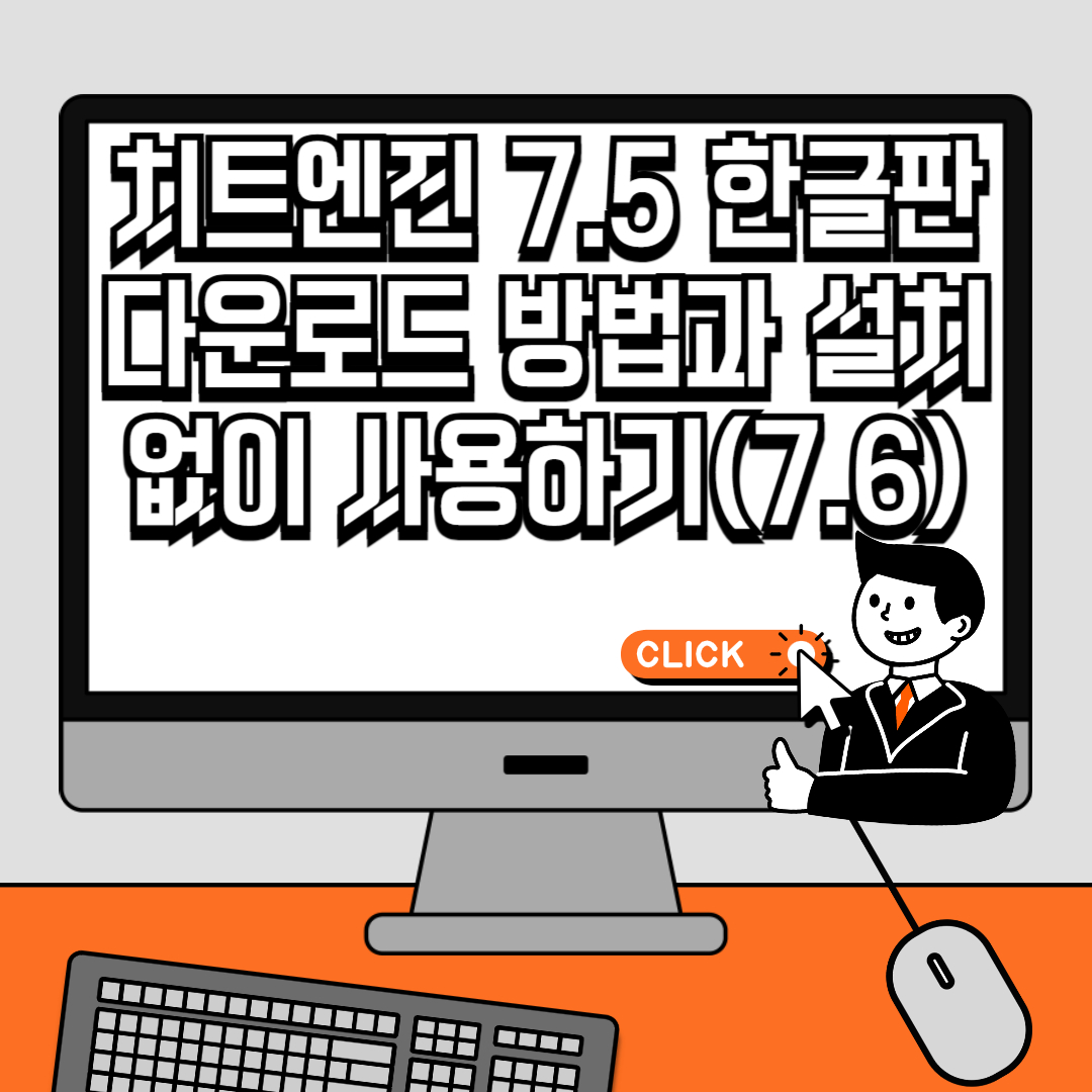 치트엔진 7.5 한글판 다운로드 방법과 설치 없이 사용하기(7.6)