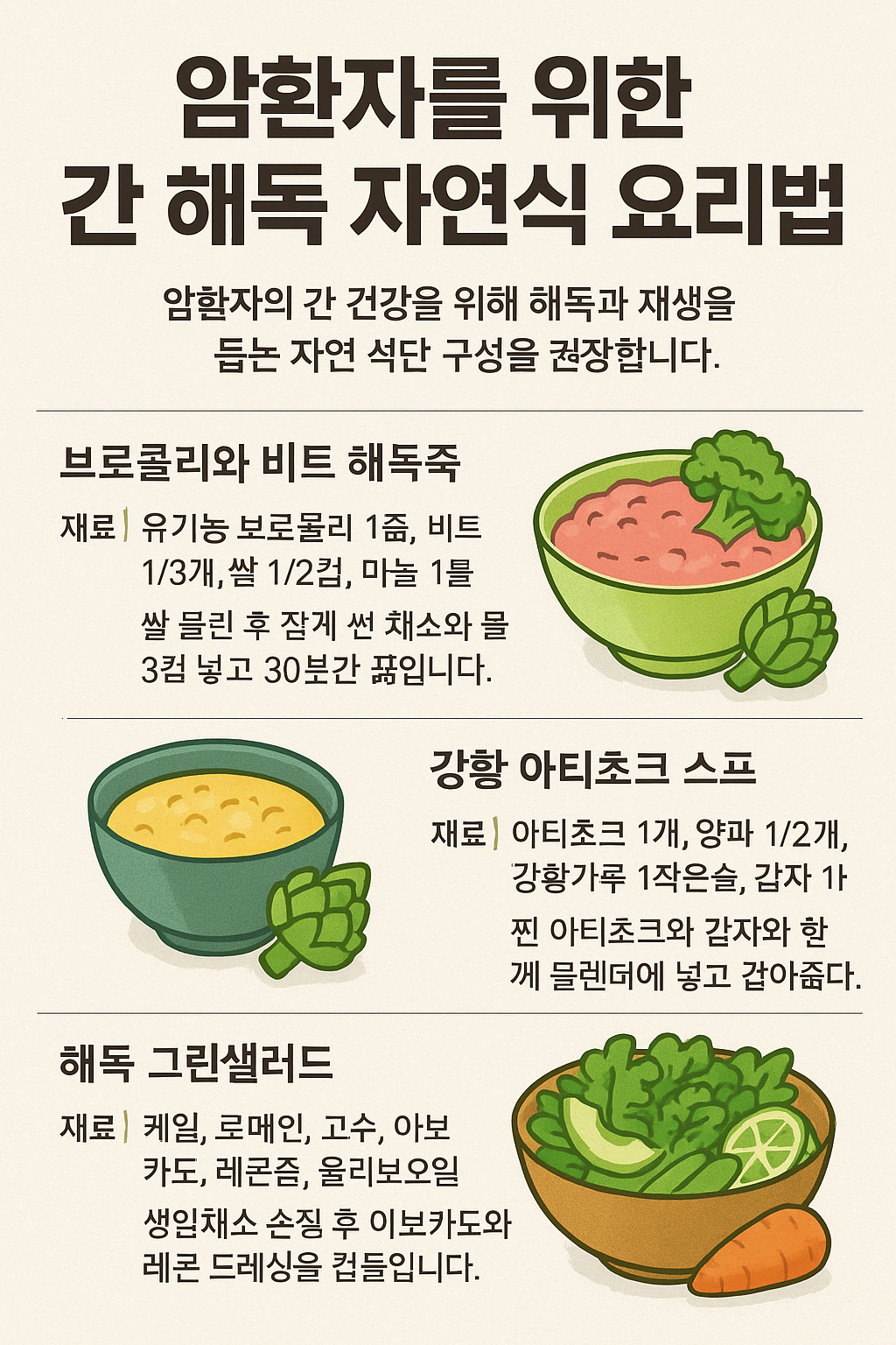 암환자를 위한 간 해독 자연식 요리법