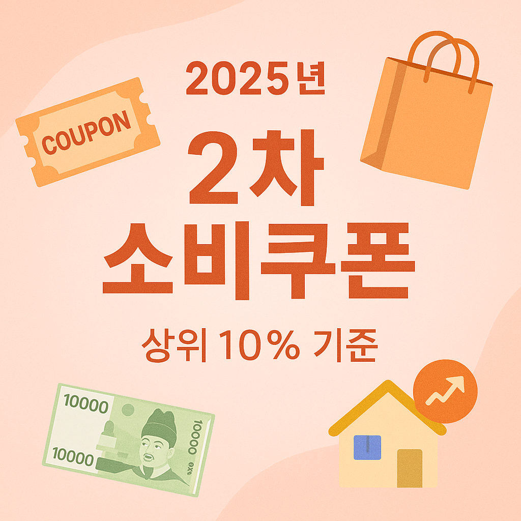 2025년 2차 소비쿠폰 지급과 상위 10% 기준