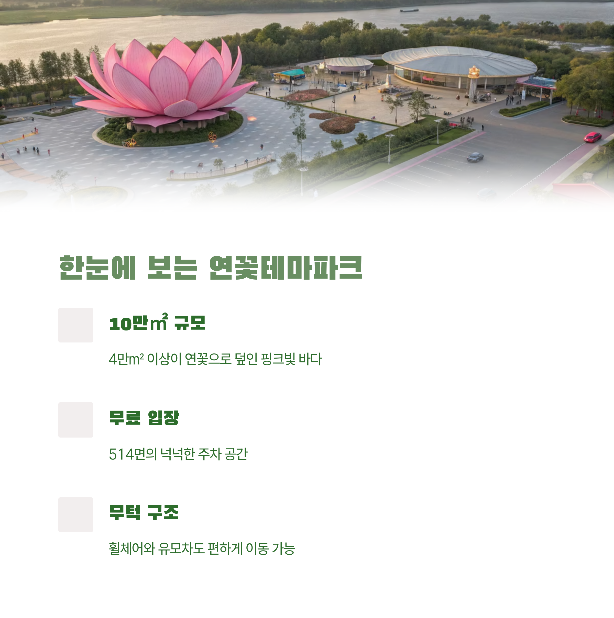 연꽃테마파크 한눈에 보기