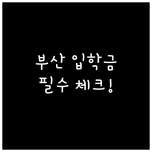 부산시 초등학교 신입생 입학준비금 지..