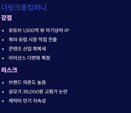 더핑크퐁컴퍼니 강점 및 리스크 