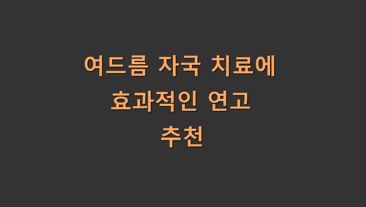 여드름 자국 치료에 효과적인 연고 추천