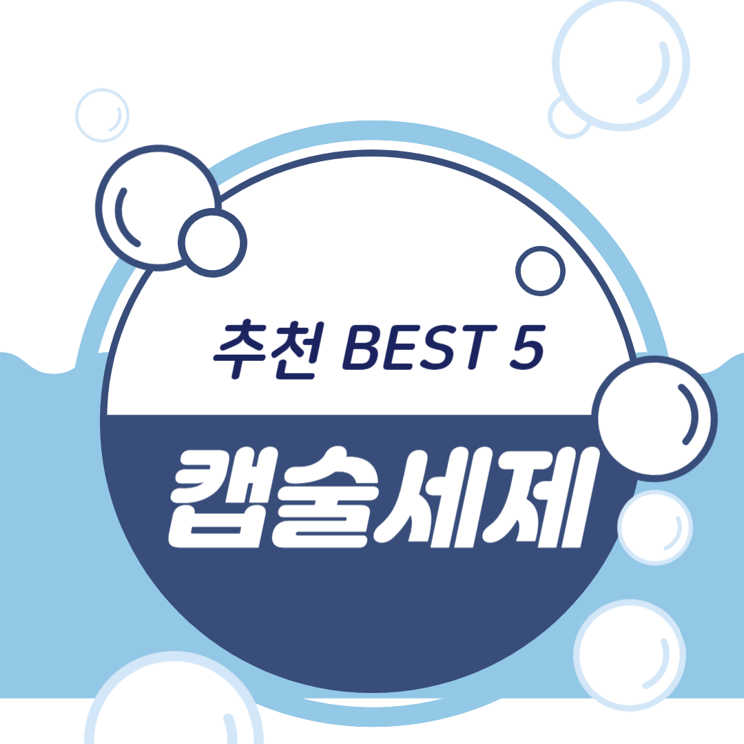 캡슐 세제 추천 - 주요 온라인 쇼핑몰 인기 순위와 리뷰로 검증된 BEST 5