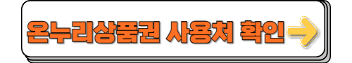 온누리상품권 사용처 확인