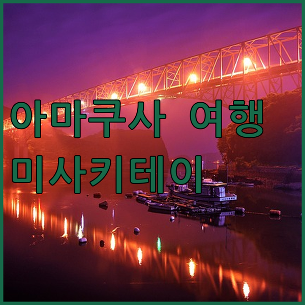 아마쿠사 여행 필수 코스 마츠시마 간..